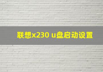 联想x230 u盘启动设置